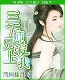三千師兄愛上我