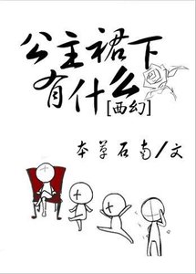 公主他为什么穿裙子/公主裙下有什么