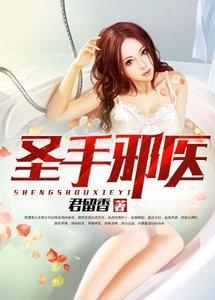 聖手邪醫