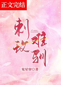 刺玫難馴