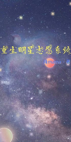 重生明星志愿系统