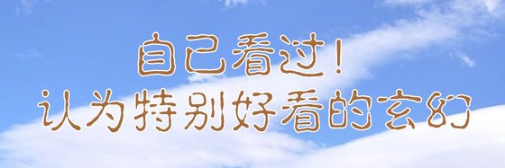 自己看過！的認為特別好看的玄幻