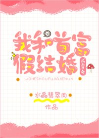 我和首富假結婚[古穿今]